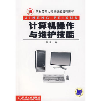 《计算机操作与维护技能》——通往数字时代的技术基石