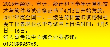 关于2016年吉林省中级审计师合格证书发放及相关计算机技术咨询的通知